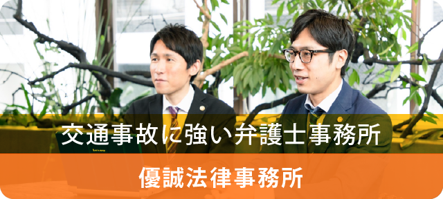 交通事故に強い弁護士事務所 優誠法律事務所