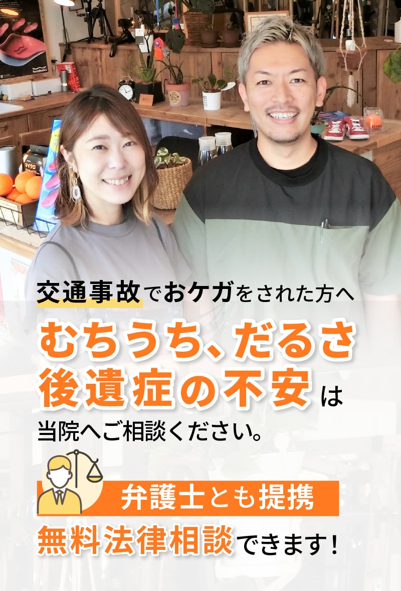 むちうち、だるさ、後遺症の不安は当院へご相談ください